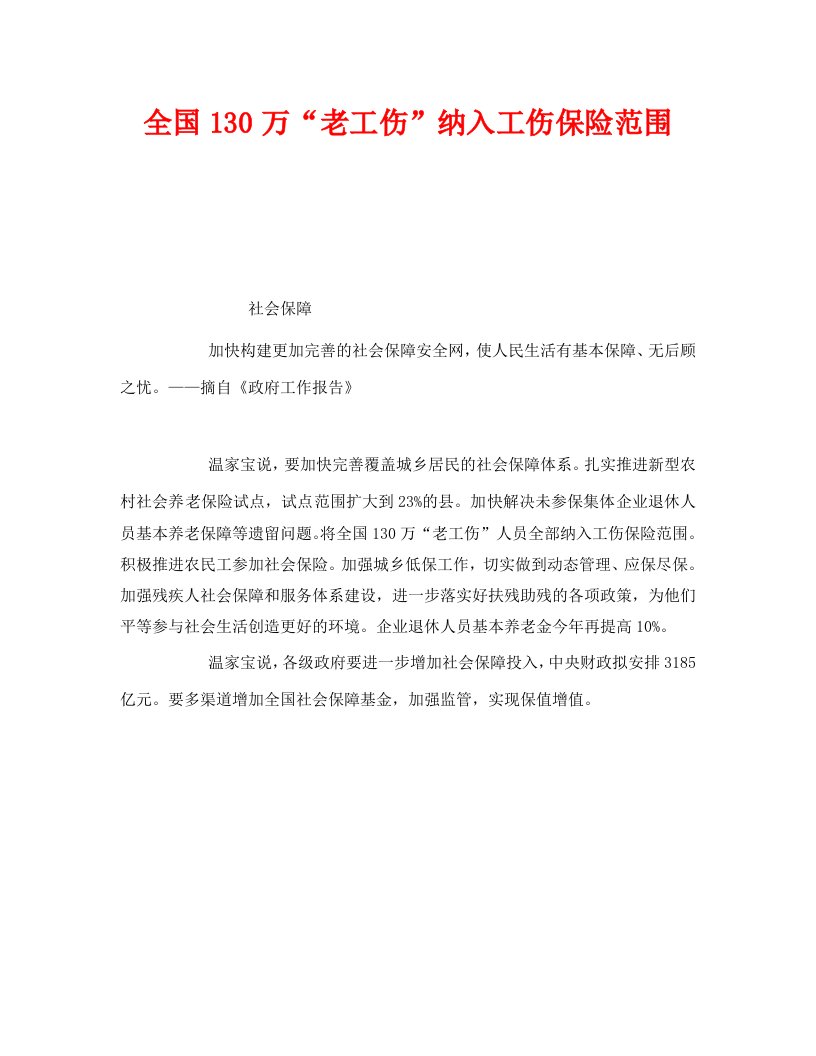 精编工伤保险之全国130万老工伤纳入工伤保险范围