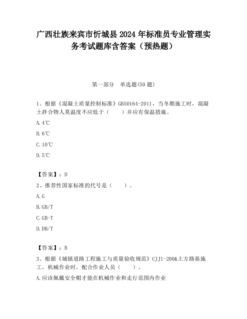 广西壮族来宾市忻城县2024年标准员专业管理实务考试题库含答案（预热题）