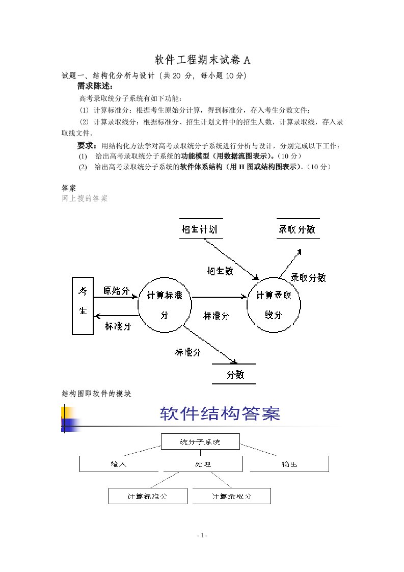 软件工程模拟题1带答案