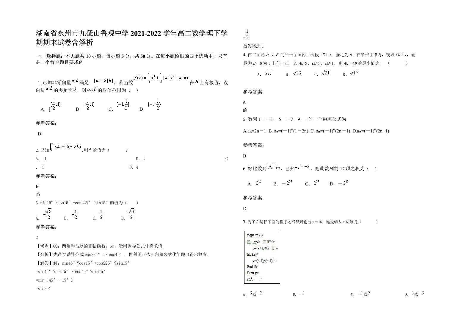 湖南省永州市九疑山鲁观中学2021-2022学年高二数学理下学期期末试卷含解析