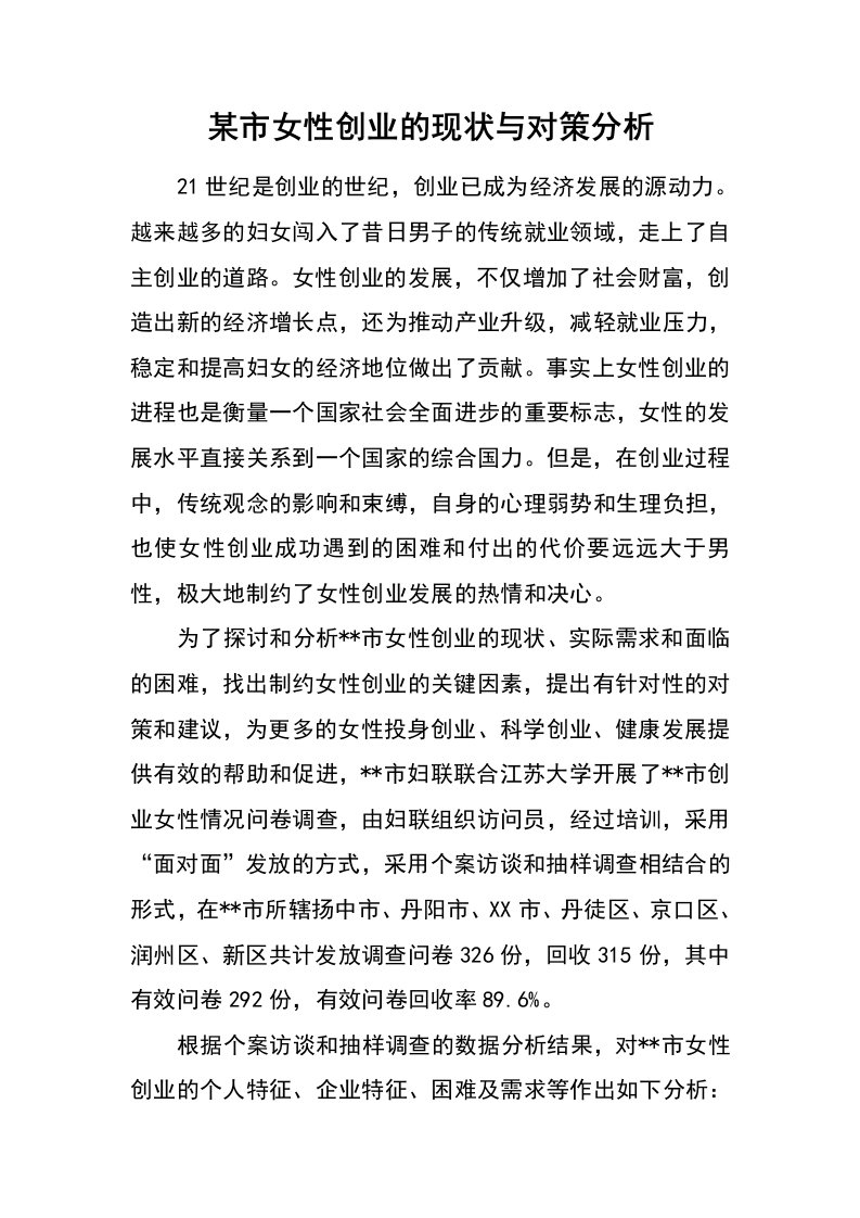 某市女性创业的现状与对策分析