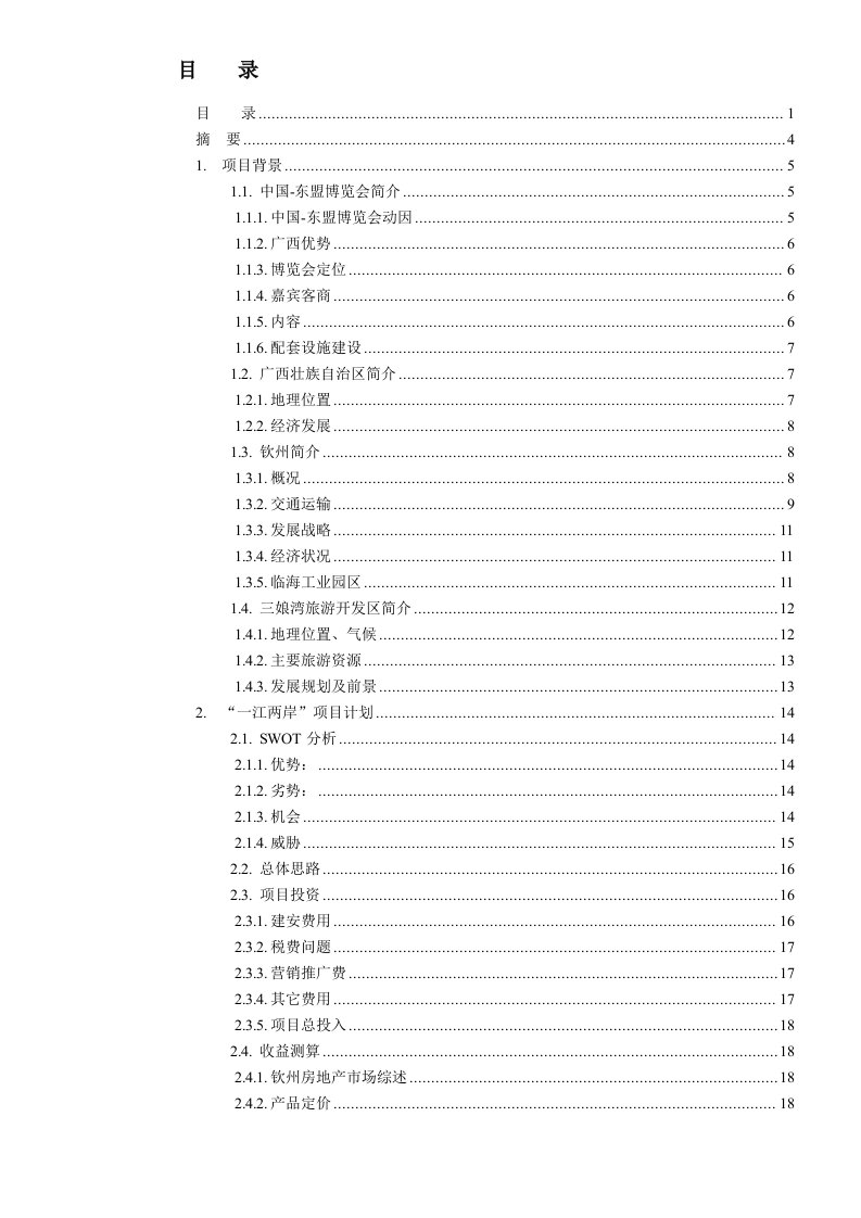 地产市场报告-东南亚十国风情园暨一江两岸房地产项目投资报告36