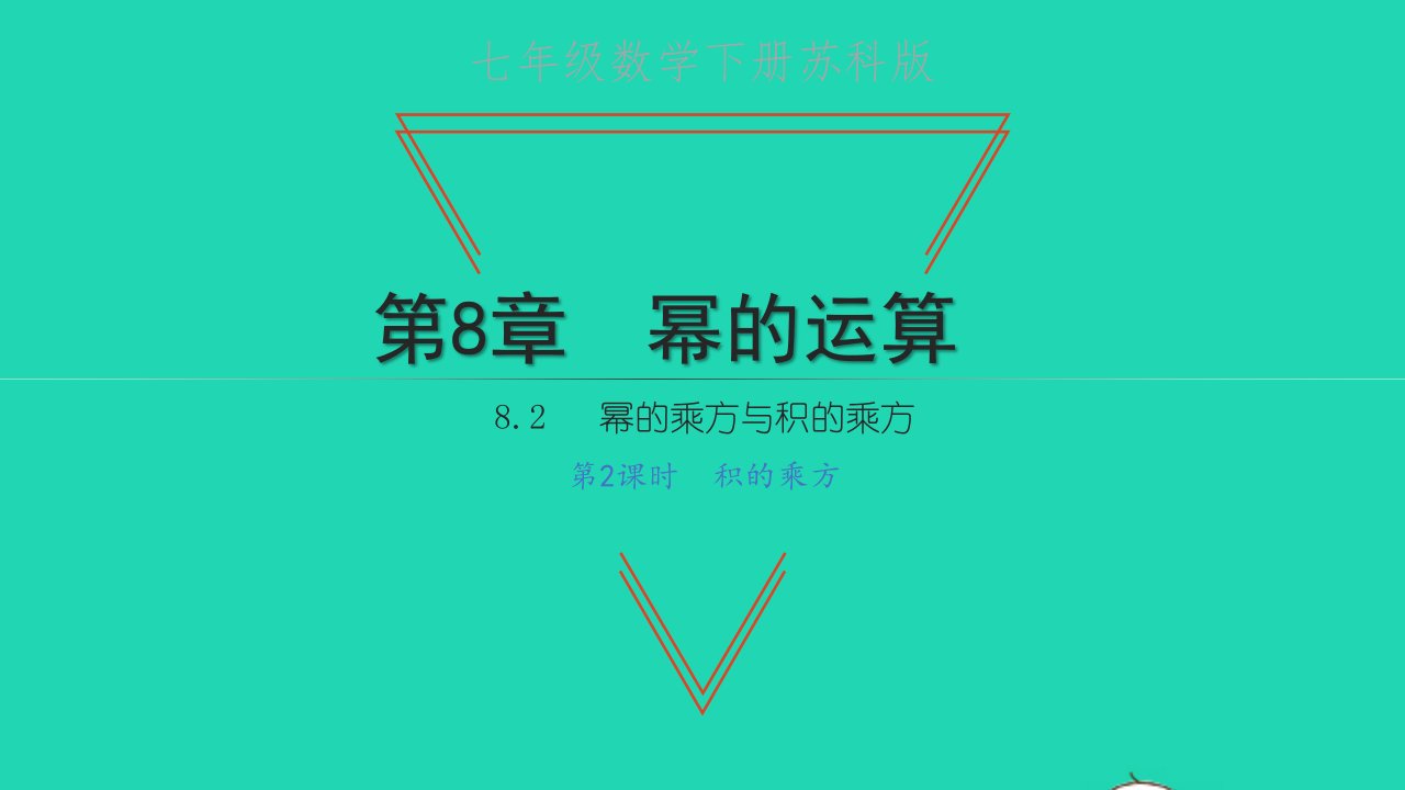 七年级数学下册第8章幂的运算8.2幂的乘方与积的乘方第2课时积的乘方教学课件新版苏科版