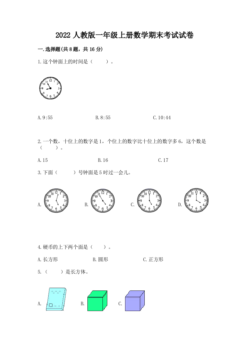 2022人教版一年级上册数学期末考试试卷及参考答案(实用)