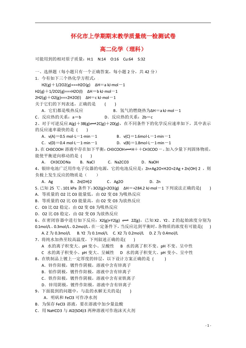 湖南省怀化市高二化学上学期期末考试试题