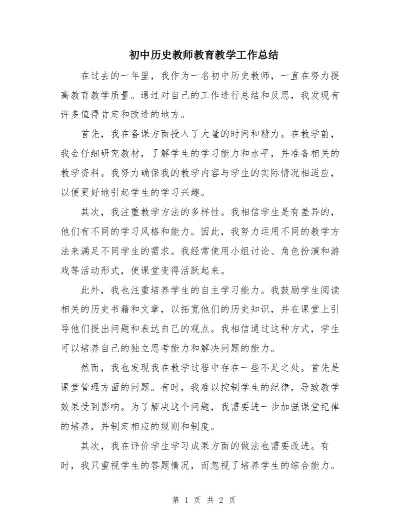 初中历史教师教育教学工作总结