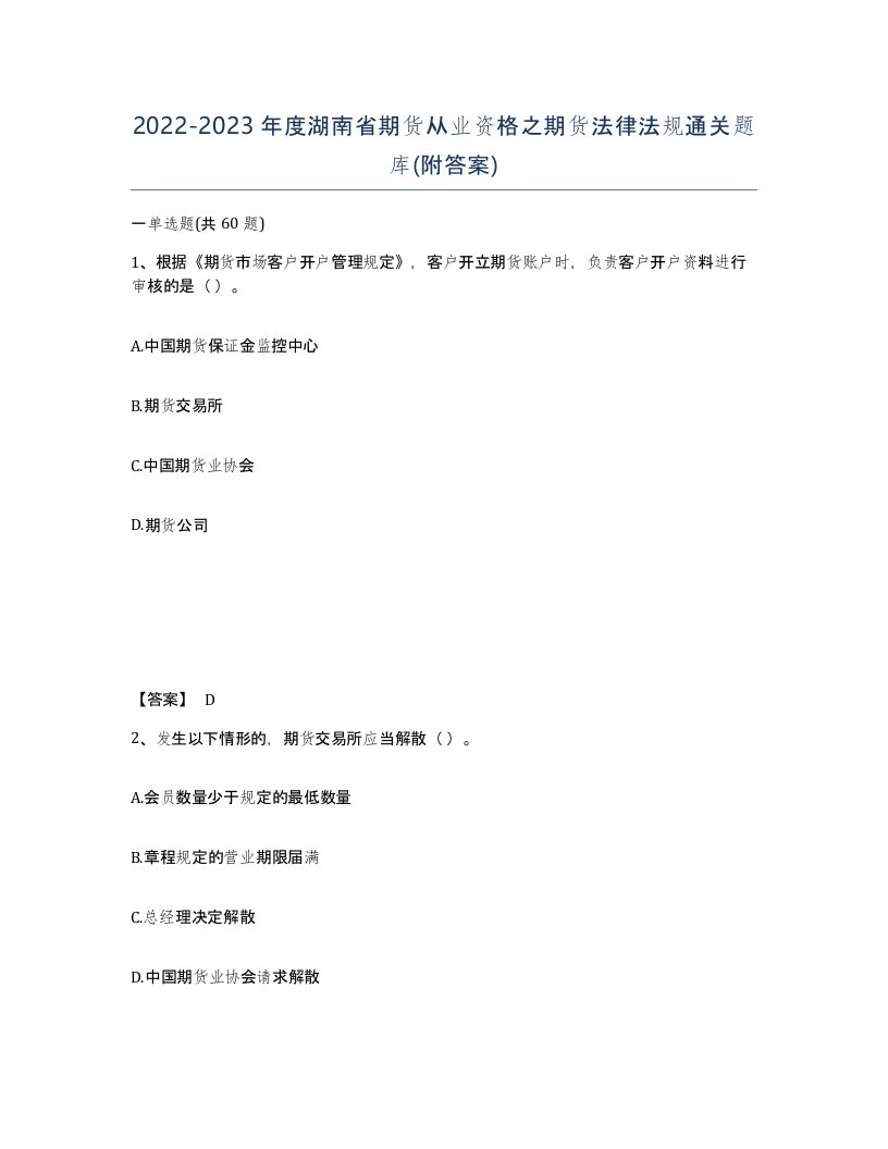 2022-2023年度湖南省期货从业资格之期货法律法规通关题库附答案