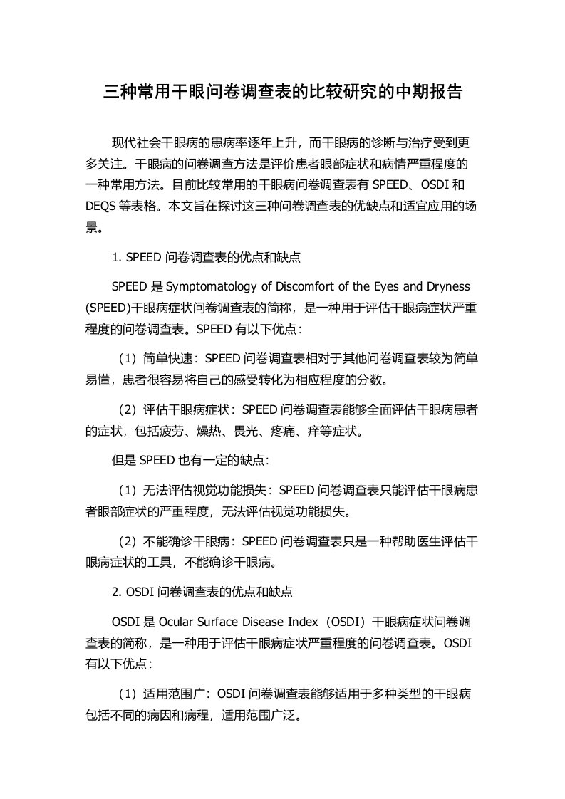 三种常用干眼问卷调查表的比较研究的中期报告