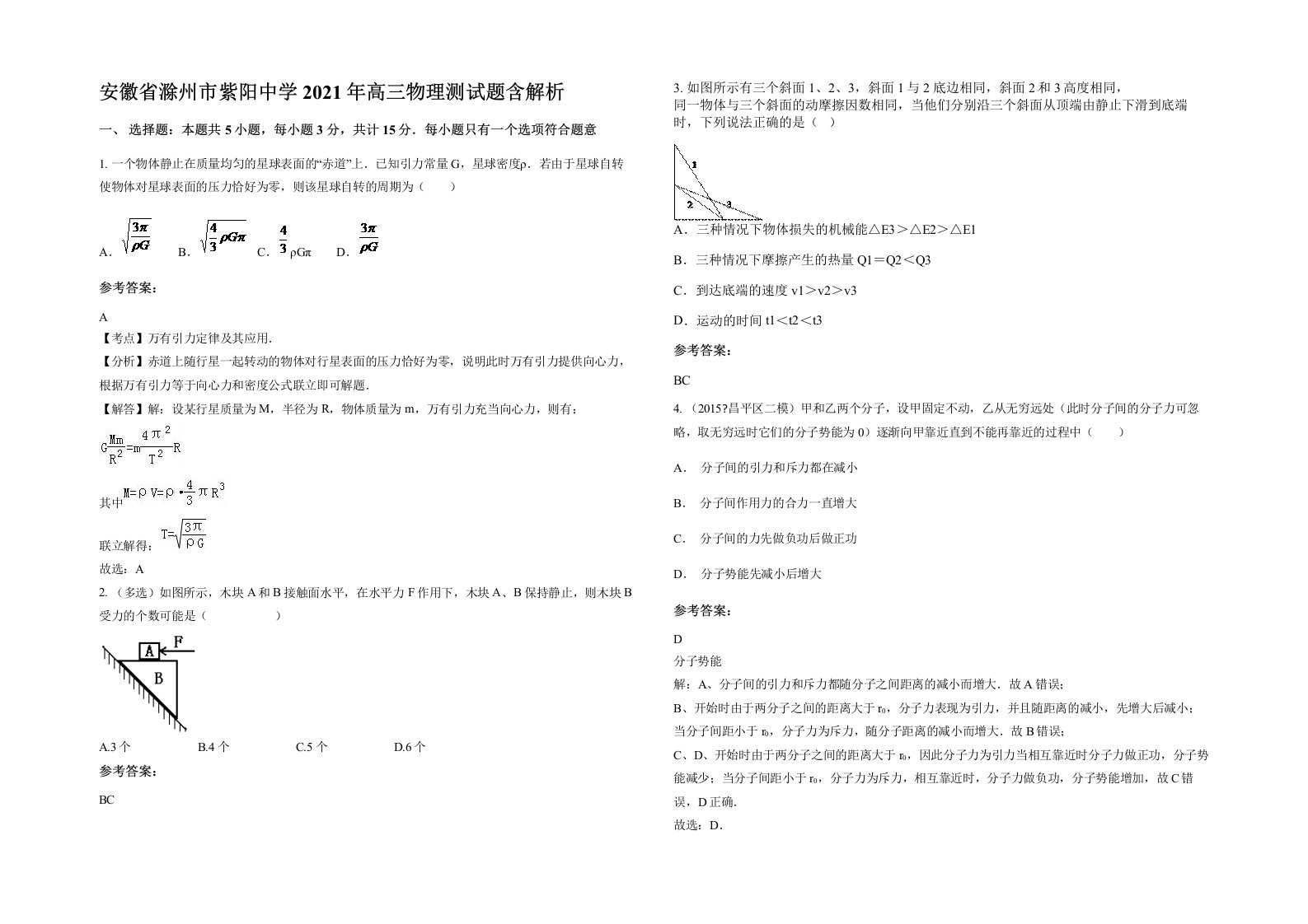 安徽省滁州市紫阳中学2021年高三物理测试题含解析