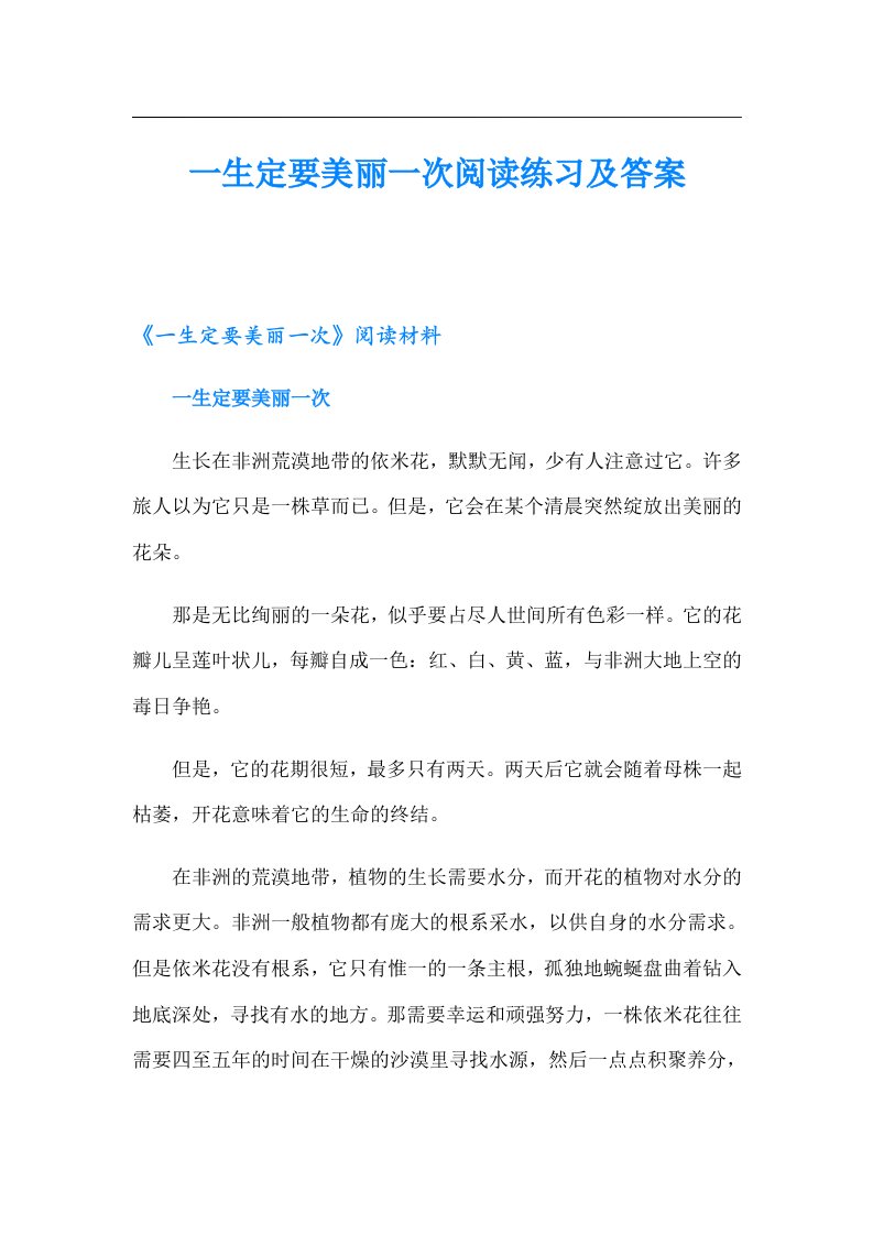 一生定要美丽一次阅读练习及答案