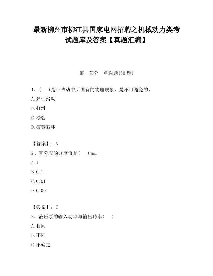 最新柳州市柳江县国家电网招聘之机械动力类考试题库及答案【真题汇编】