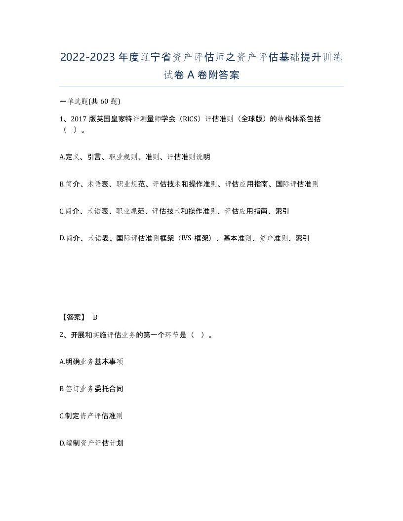 2022-2023年度辽宁省资产评估师之资产评估基础提升训练试卷A卷附答案