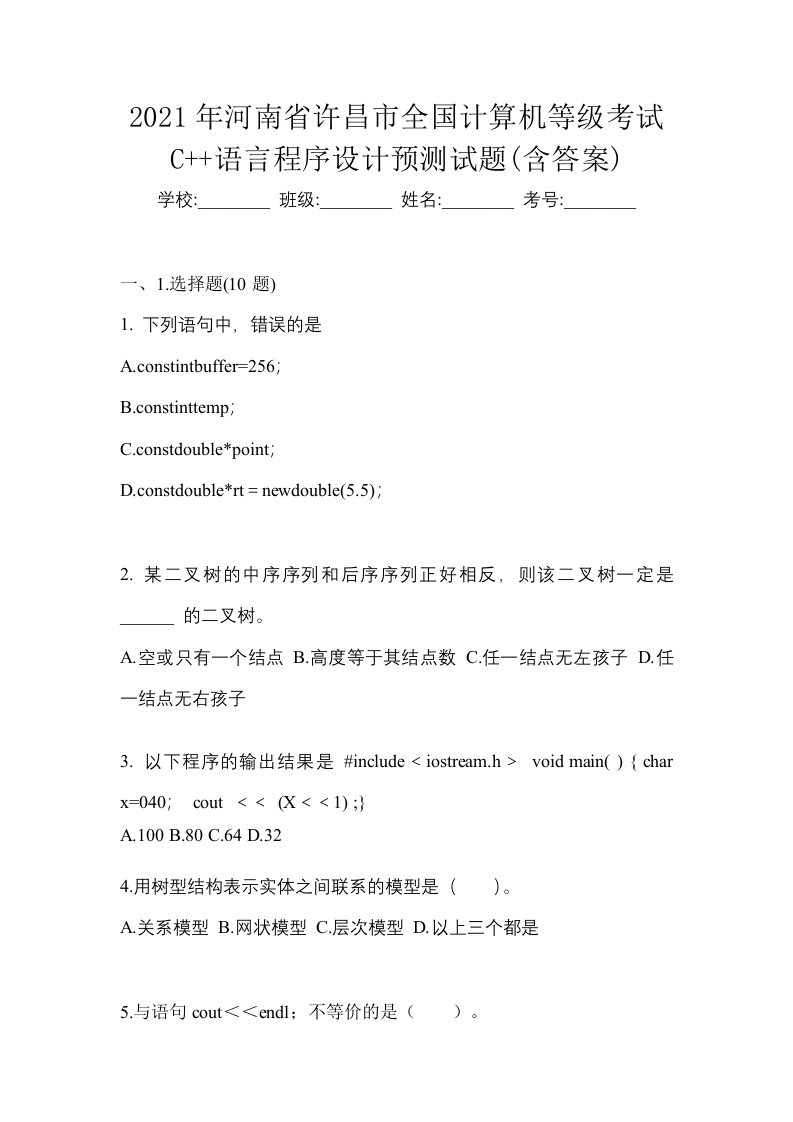 2021年河南省许昌市全国计算机等级考试C语言程序设计预测试题含答案