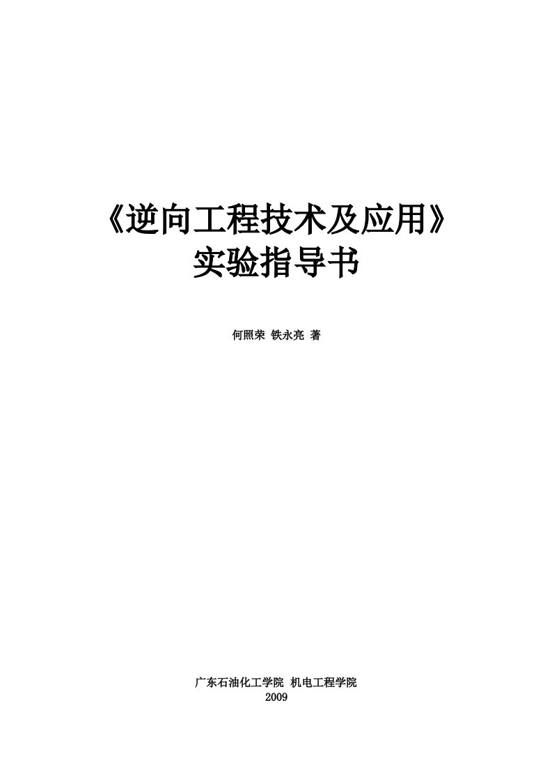 逆向工程技术及应用实验指导书