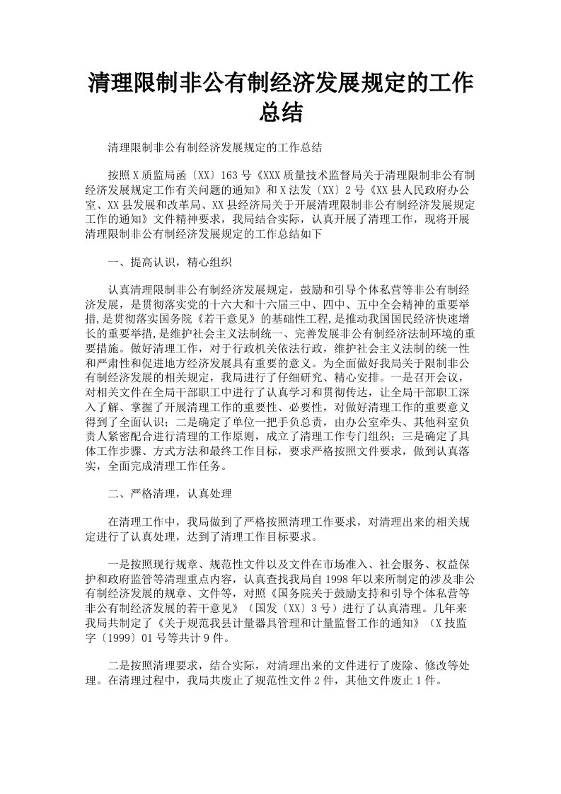 清理限制非公有制经济发展规定的工作总结