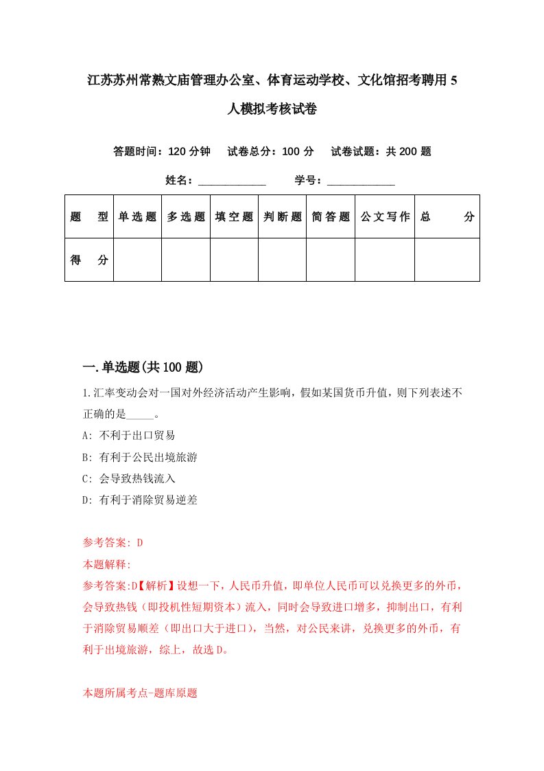 江苏苏州常熟文庙管理办公室体育运动学校文化馆招考聘用5人模拟考核试卷4