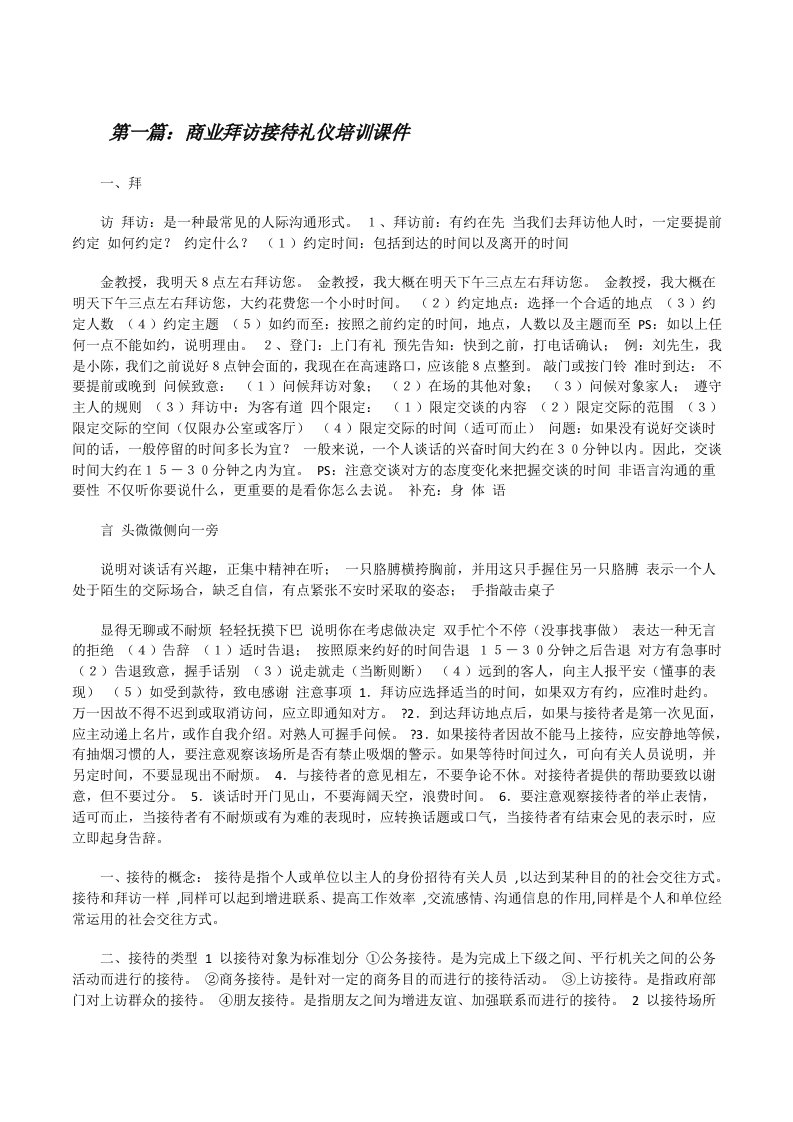 商业拜访接待礼仪培训课件[修改版]