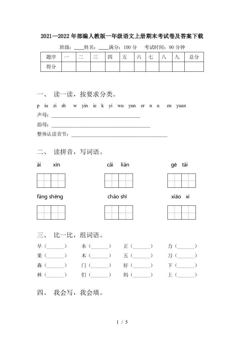 2021—2022年部编人教版一年级语文上册期末考试卷及答案下载