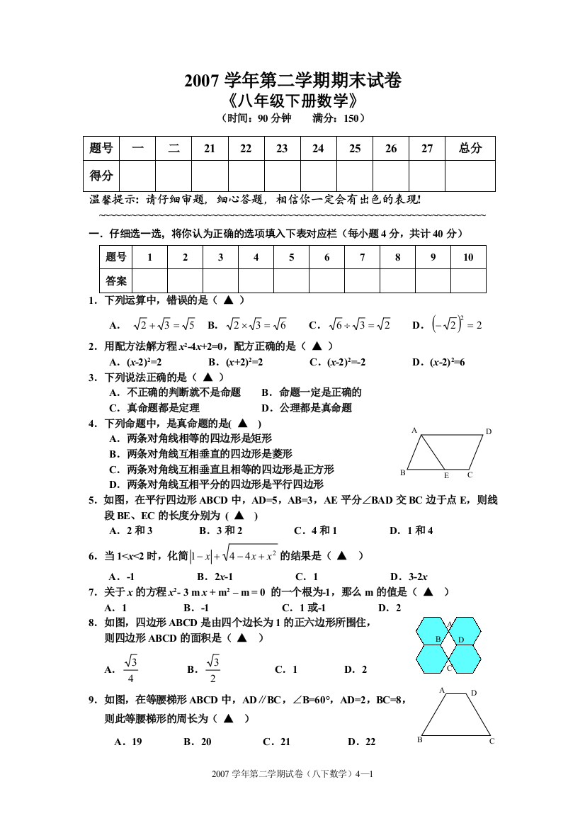 【小学中学教育精选】2007学年第二学期八下数学试卷