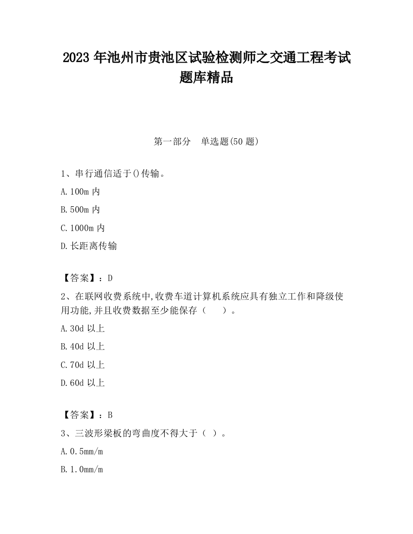 2023年池州市贵池区试验检测师之交通工程考试题库精品