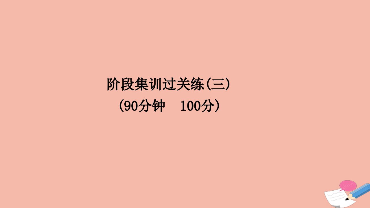 高考历史二轮专题复习阶段集训过关练三课件