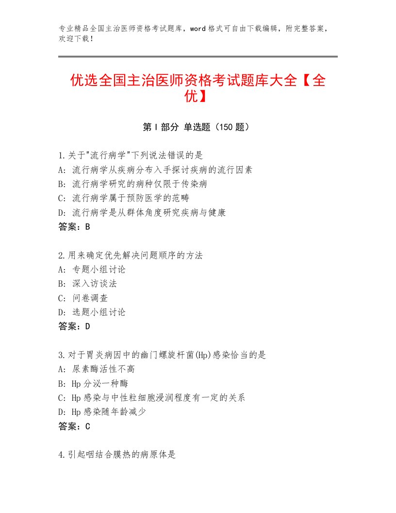 2023年最新全国主治医师资格考试完整题库及答案（精选题）