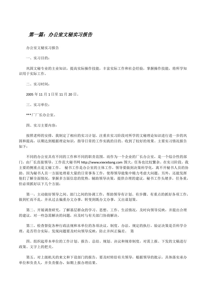 办公室文秘实习报告[修改版]