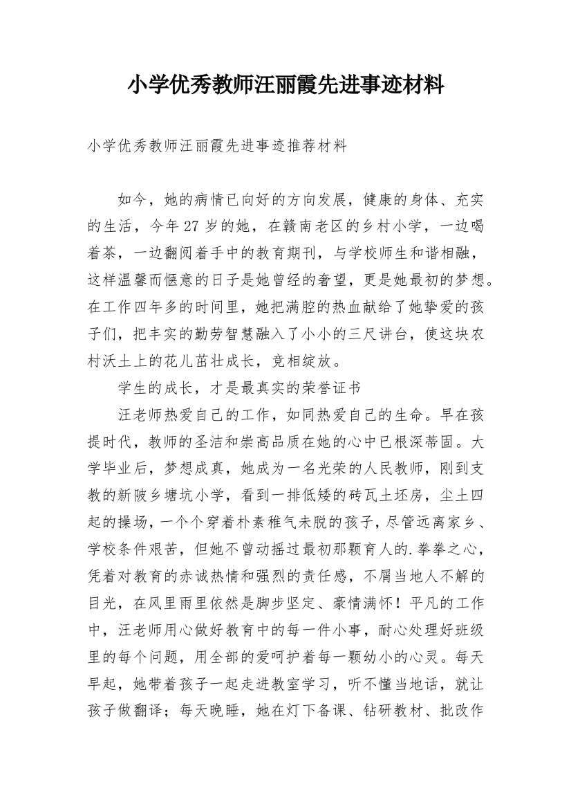 小学优秀教师汪丽霞先进事迹材料