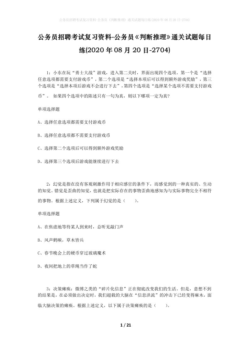 公务员招聘考试复习资料-公务员判断推理通关试题每日练2020年08月20日-2704