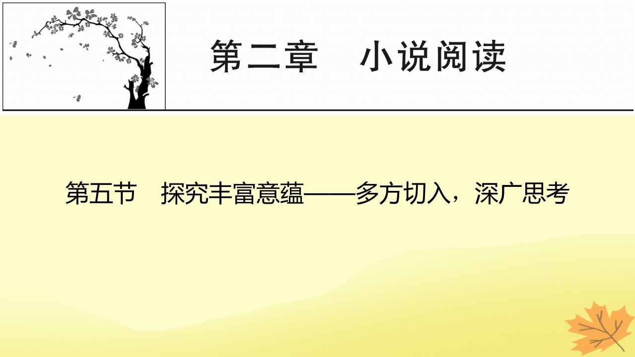 2024版高考语文一轮总复习第2章小说阅读第五节探究丰富意蕴__多方切入深广思考课件