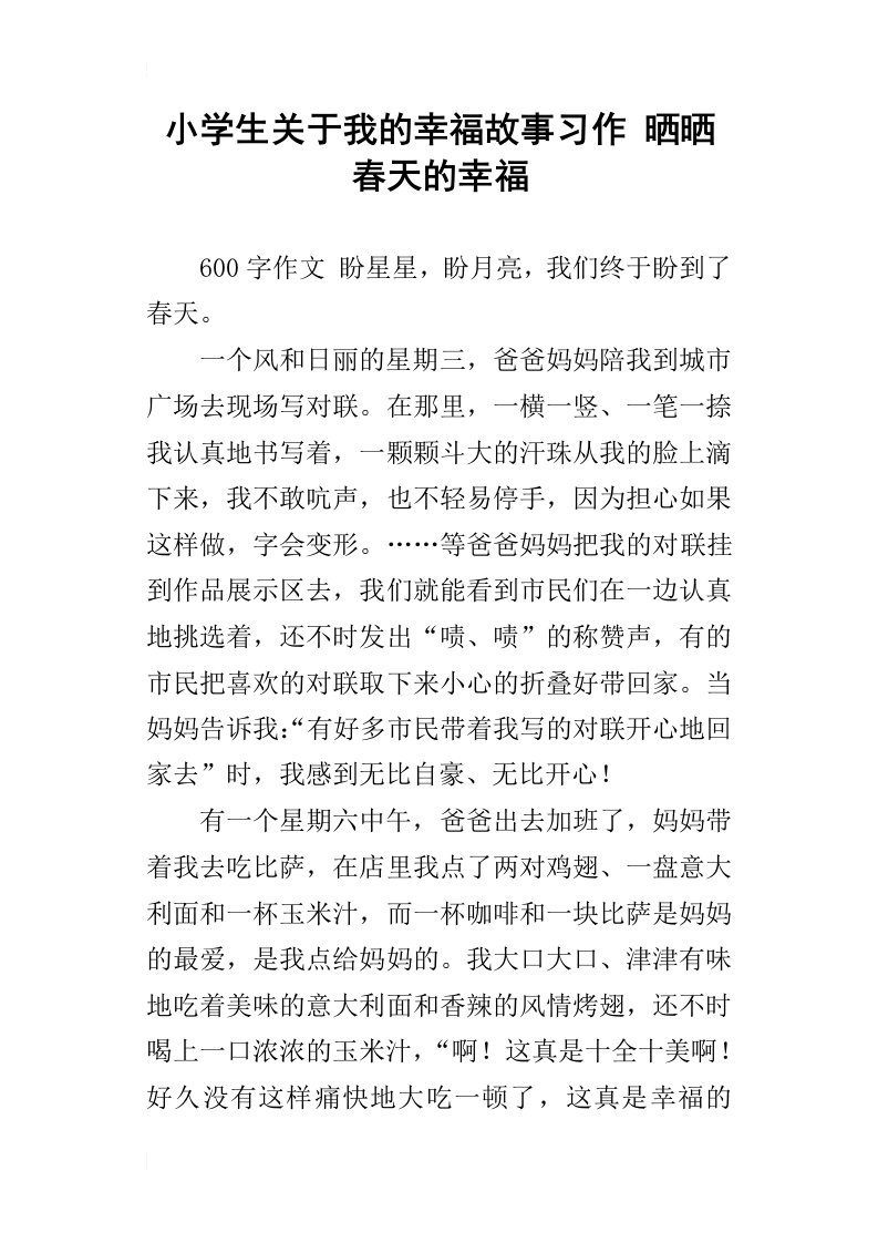 小学生关于我的幸福故事习作晒晒春天的幸福