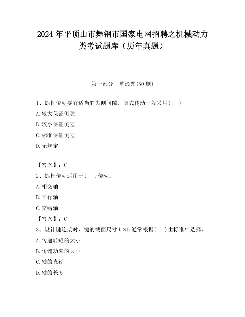 2024年平顶山市舞钢市国家电网招聘之机械动力类考试题库（历年真题）