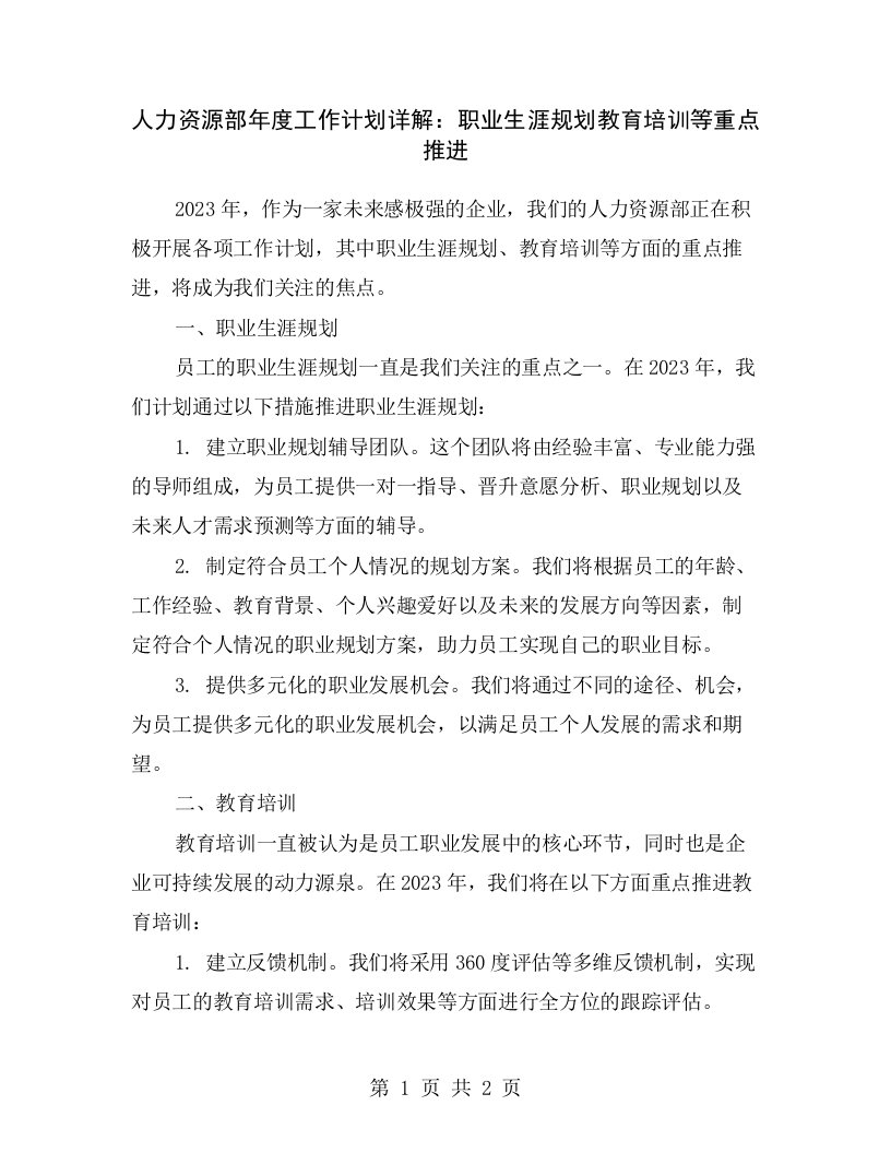 人力资源部年度工作计划详解：职业生涯规划教育培训等重点推进