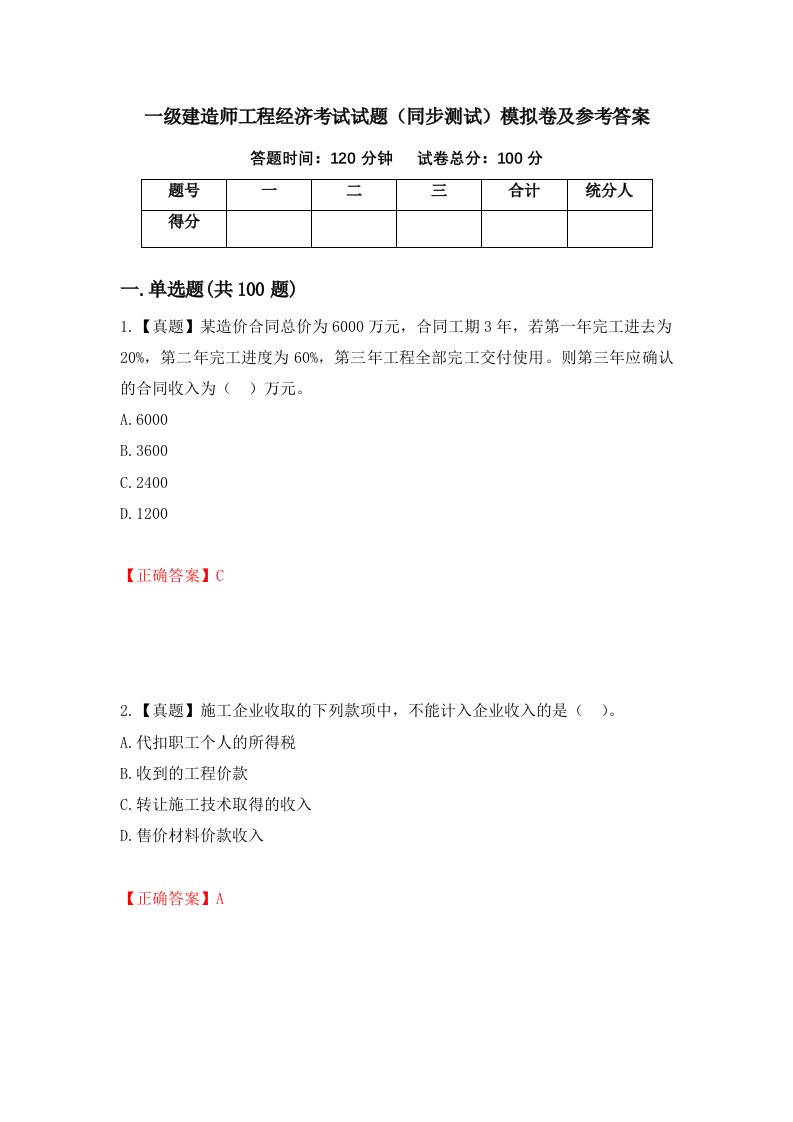 一级建造师工程经济考试试题同步测试模拟卷及参考答案66