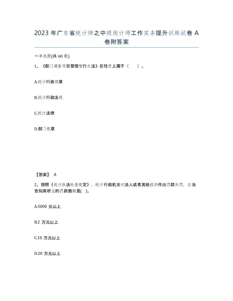 2023年广东省统计师之中级统计师工作实务提升训练试卷A卷附答案