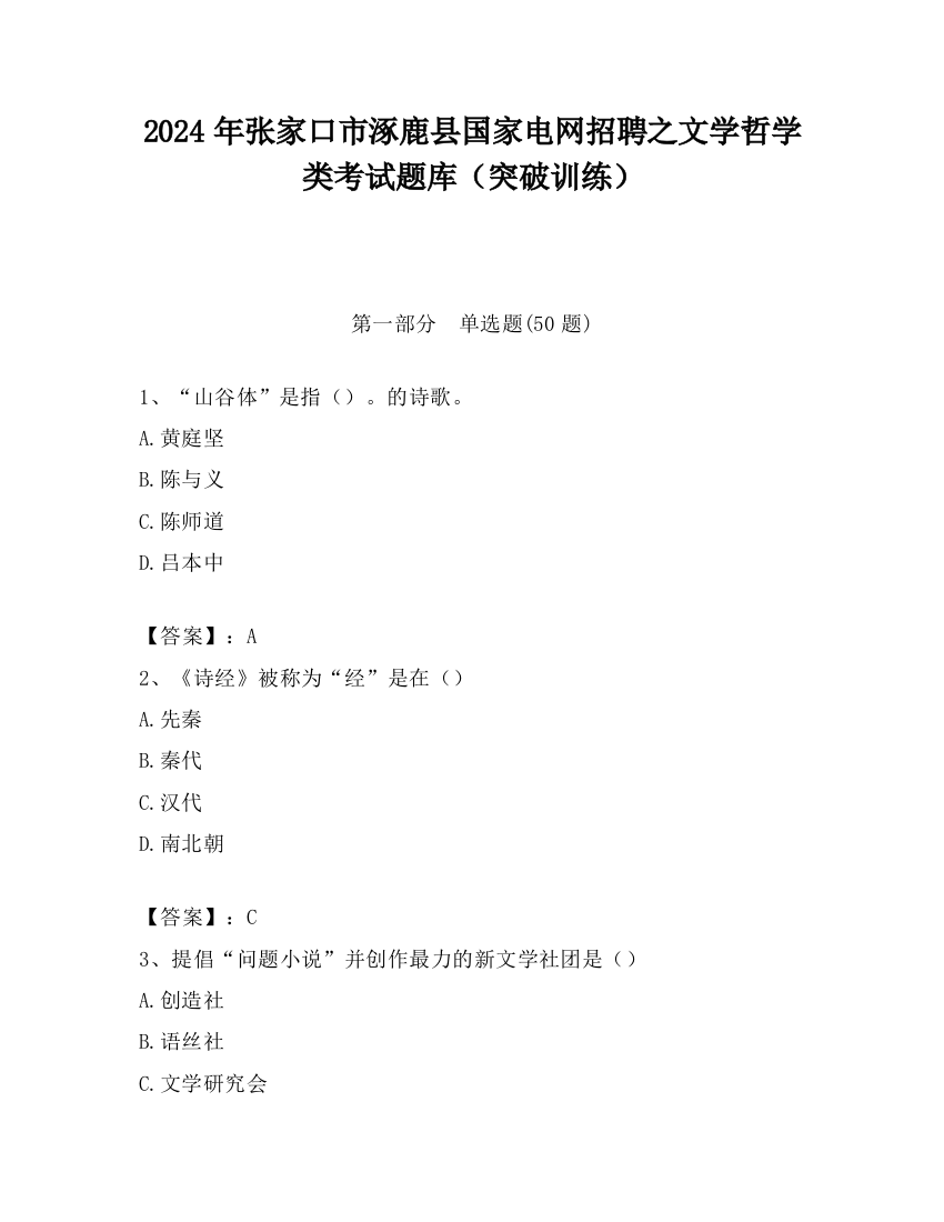 2024年张家口市涿鹿县国家电网招聘之文学哲学类考试题库（突破训练）