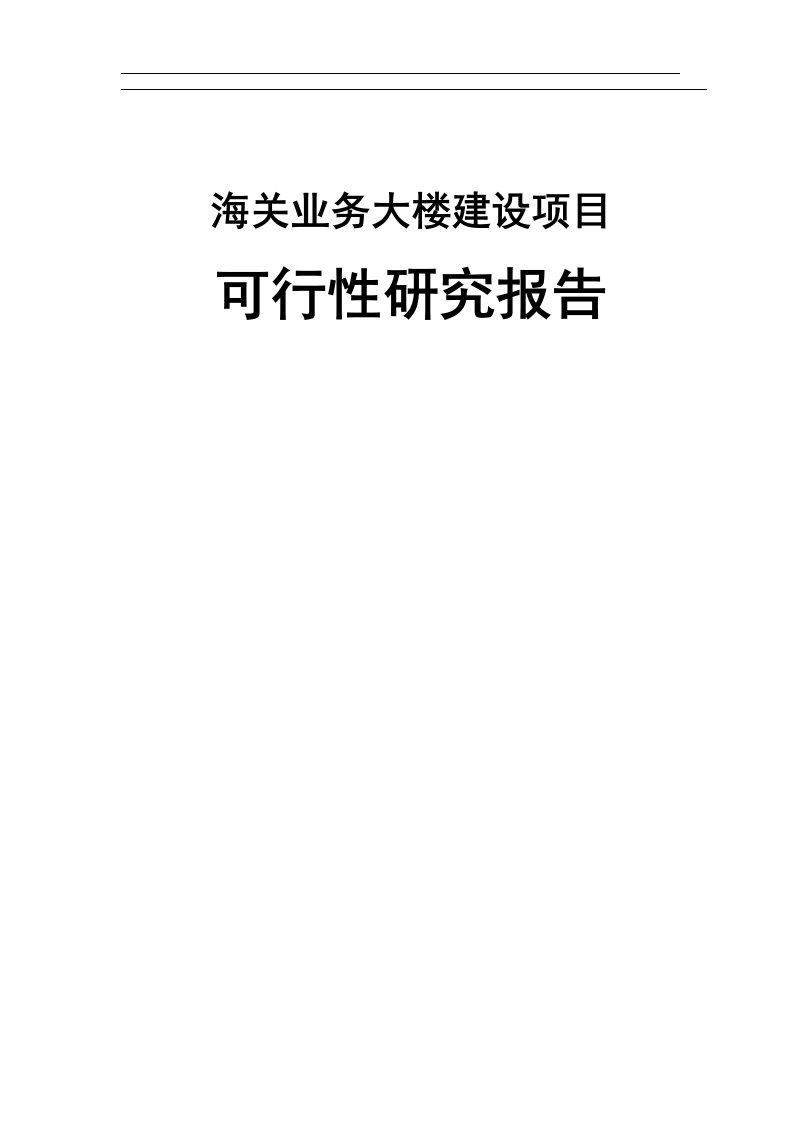 海关业务大楼建设项目可行性研究报告