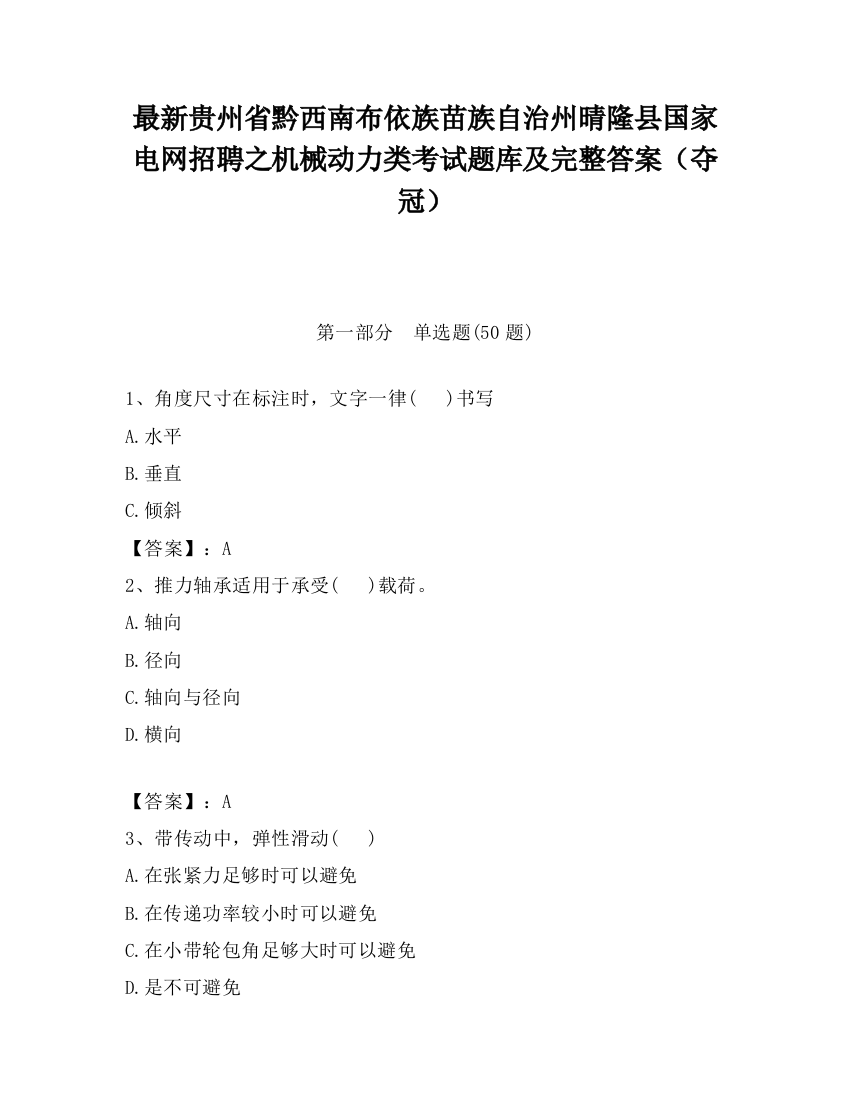 最新贵州省黔西南布依族苗族自治州晴隆县国家电网招聘之机械动力类考试题库及完整答案（夺冠）