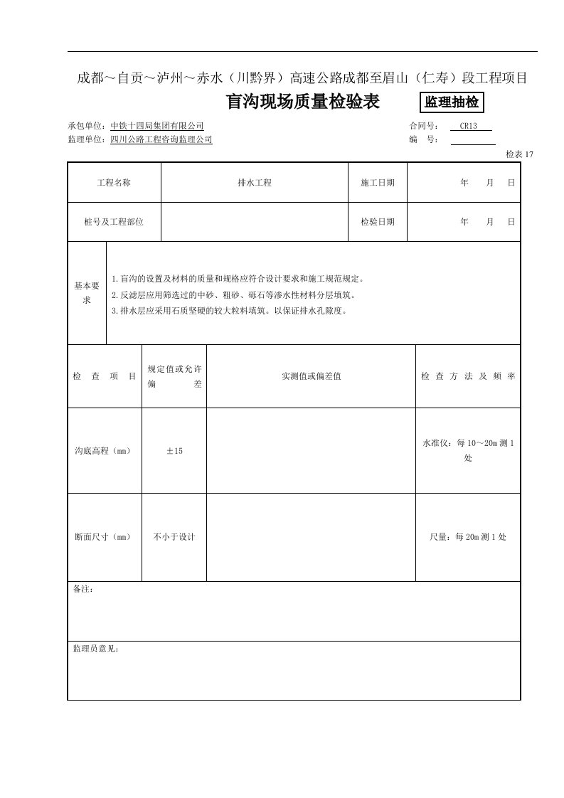 建筑资料-监抽盲沟现场质量检验表检表171