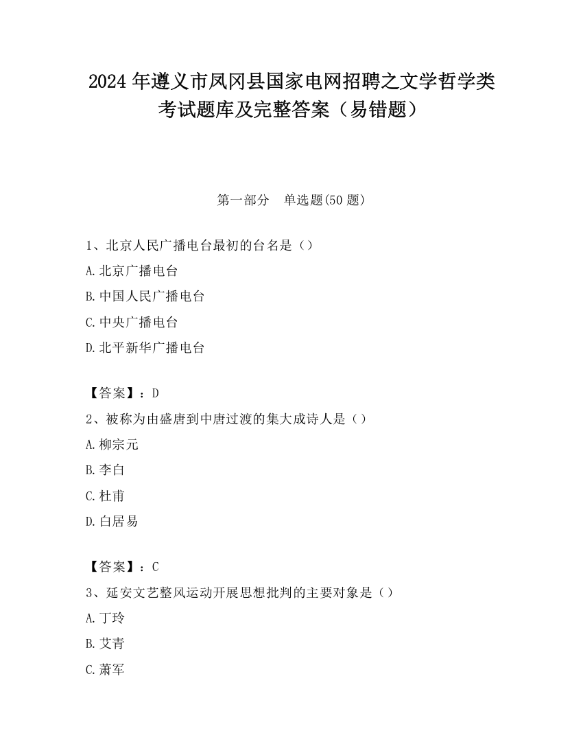 2024年遵义市凤冈县国家电网招聘之文学哲学类考试题库及完整答案（易错题）