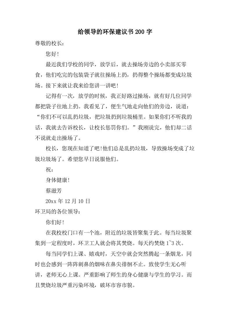 给领导的环保建议书200字