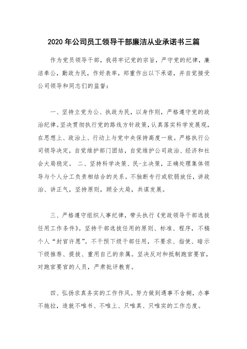 2020年公司员工领导干部廉洁从业承诺书三篇