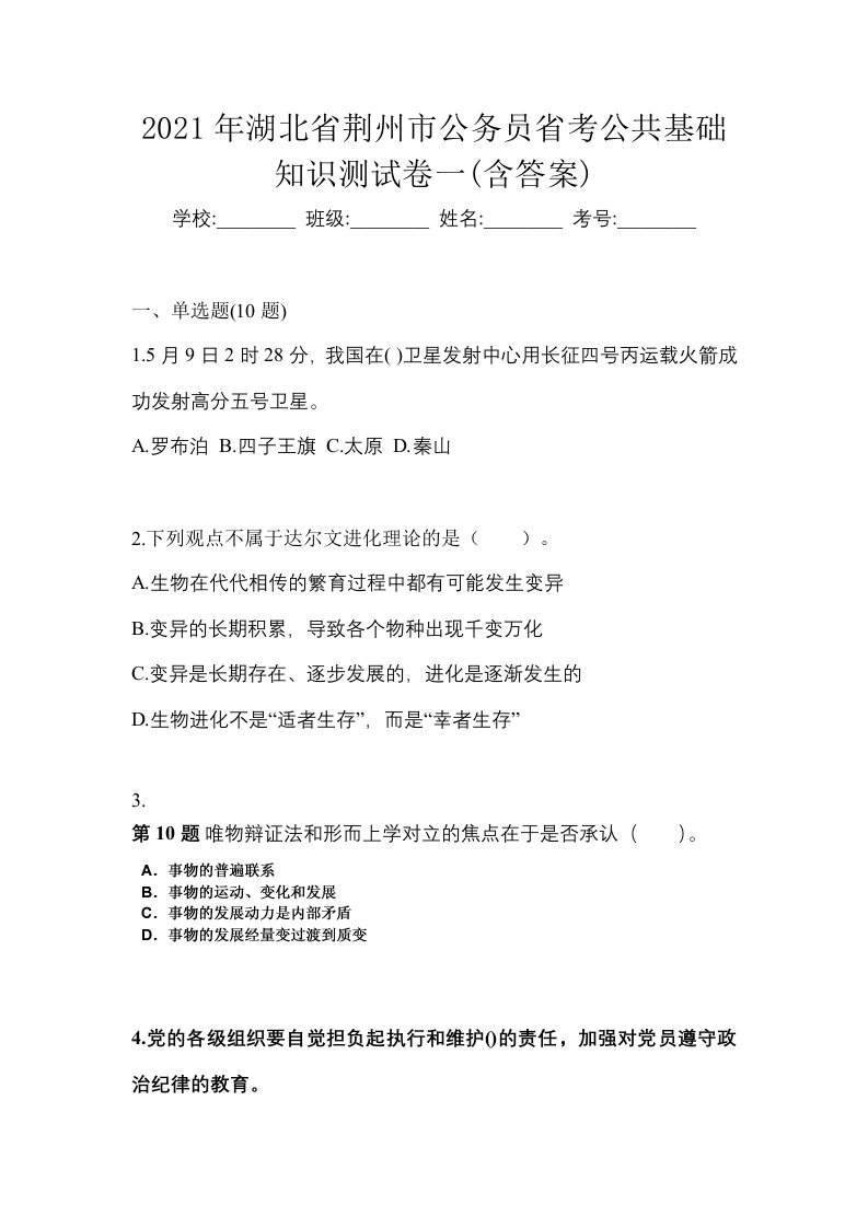 2021年湖北省荆州市公务员省考公共基础知识测试卷一含答案