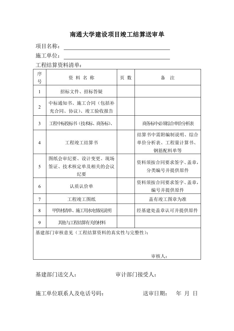 工程竣工结算送审资料清单