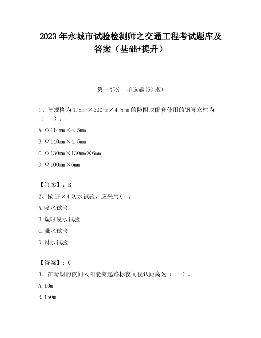 2023年永城市试验检测师之交通工程考试题库及答案（基础+提升）