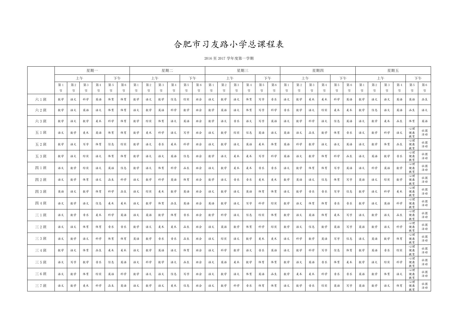合肥市习友路小学总课程表