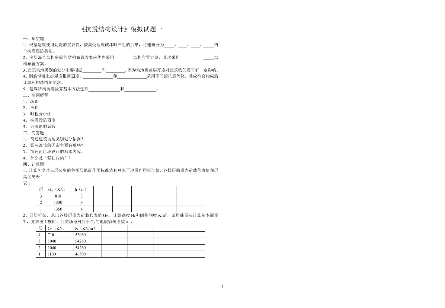 《抗震结构设计》模拟试题1-4及答案2解读