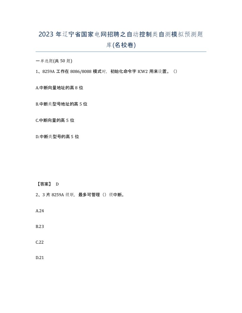 2023年辽宁省国家电网招聘之自动控制类自测模拟预测题库名校卷