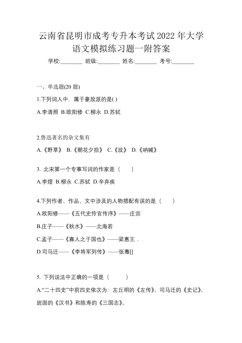 云南省昆明市成考专升本考试2022年大学语文模拟练习题一附答案