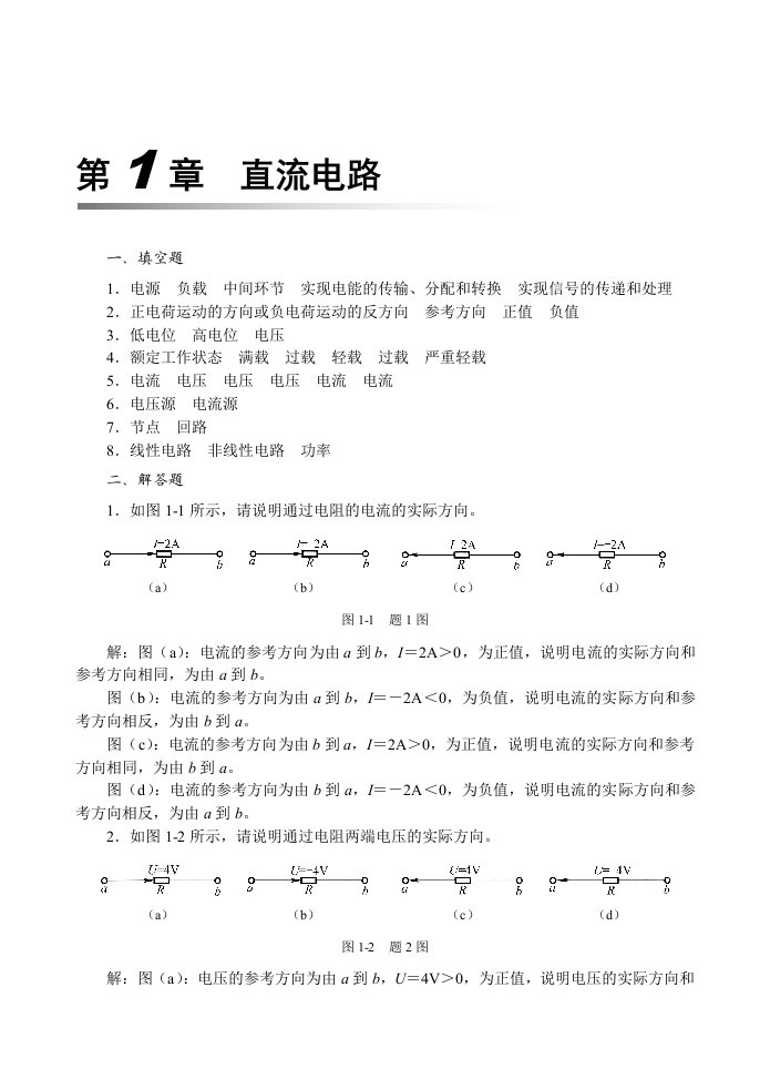 《电工电子技术》习题答案(1-11章)